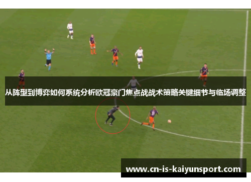 从阵型到博弈如何系统分析欧冠豪门焦点战战术策略关键细节与临场调整