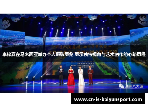 李梓嘉在马来西亚举办个人摄影展览 展示独特视角与艺术创作的心路历程