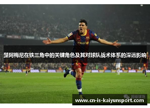 楚阿梅尼在铁三角中的关键角色及其对球队战术体系的深远影响