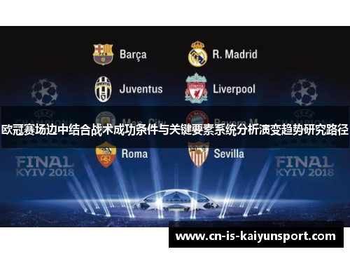 欧冠赛场边中结合战术成功条件与关键要素系统分析演变趋势研究路径