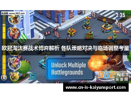 欧冠淘汰赛战术博弈解析 各队策略对决与临场调整考量