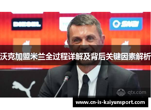 沃克加盟米兰全过程详解及背后关键因素解析