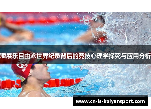 潘展乐自由泳世界纪录背后的竞技心理学探究与应用分析