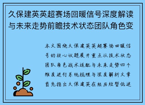 久保建英英超赛场回暖信号深度解读与未来走势前瞻技术状态团队角色变化