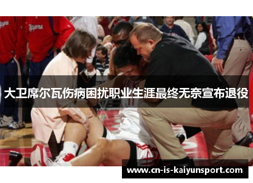 大卫席尔瓦伤病困扰职业生涯最终无奈宣布退役