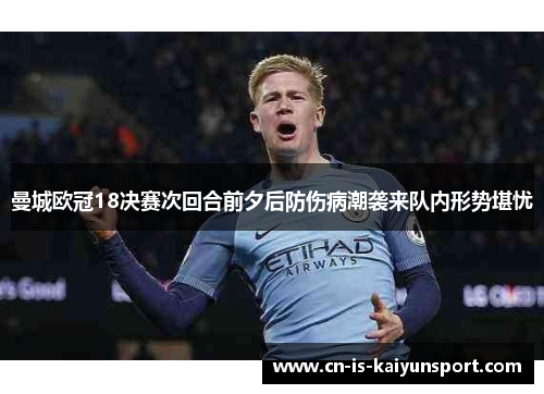曼城欧冠18决赛次回合前夕后防伤病潮袭来队内形势堪忧