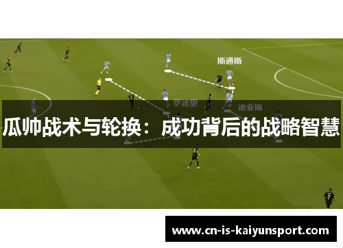 瓜帅战术与轮换：成功背后的战略智慧