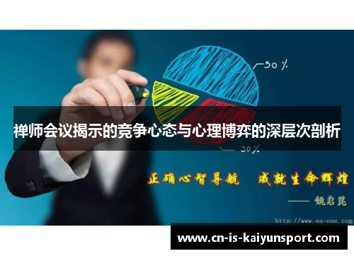 禅师会议揭示的竞争心态与心理博弈的深层次剖析