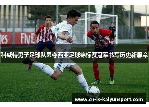 科威特男子足球队勇夺西亚足球锦标赛冠军书写历史新篇章