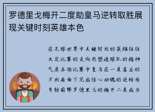 罗德里戈梅开二度助皇马逆转取胜展现关键时刻英雄本色