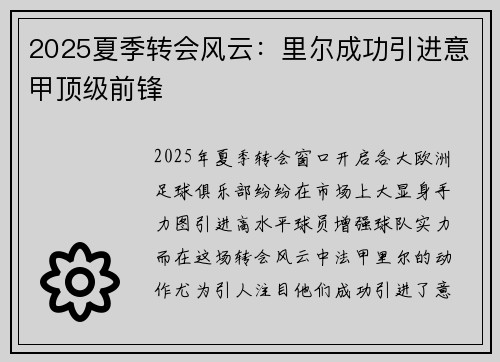 2025夏季转会风云：里尔成功引进意甲顶级前锋