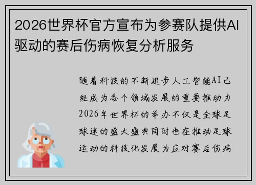 2026世界杯官方宣布为参赛队提供AI驱动的赛后伤病恢复分析服务