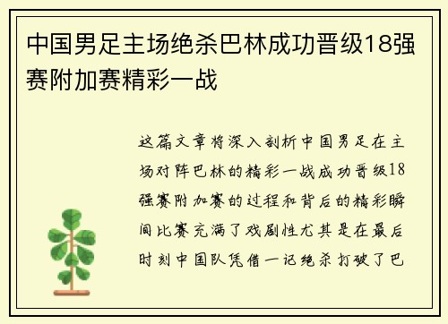 中国男足主场绝杀巴林成功晋级18强赛附加赛精彩一战