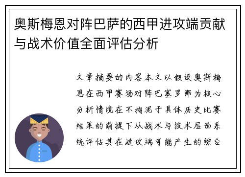 奥斯梅恩对阵巴萨的西甲进攻端贡献与战术价值全面评估分析