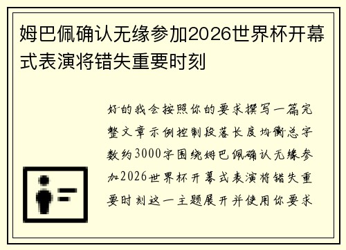 姆巴佩确认无缘参加2026世界杯开幕式表演将错失重要时刻