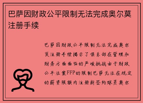 巴萨因财政公平限制无法完成奥尔莫注册手续