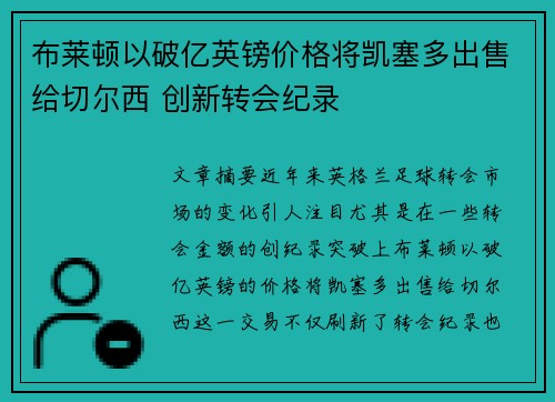 布莱顿以破亿英镑价格将凯塞多出售给切尔西 创新转会纪录