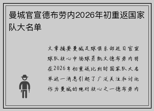 曼城官宣德布劳内2026年初重返国家队大名单