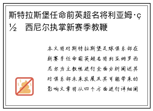 斯特拉斯堡任命前英超名将利亚姆·罗西尼尔执掌新赛季教鞭