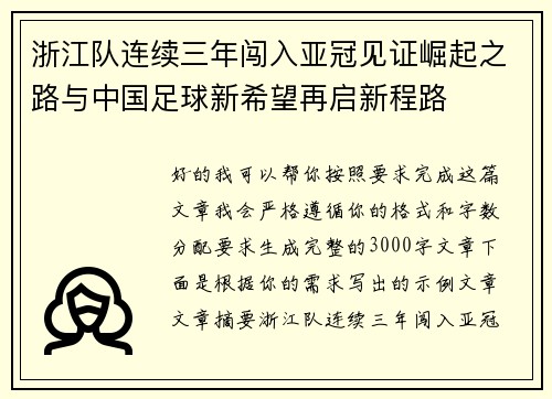 浙江队连续三年闯入亚冠见证崛起之路与中国足球新希望再启新程路
