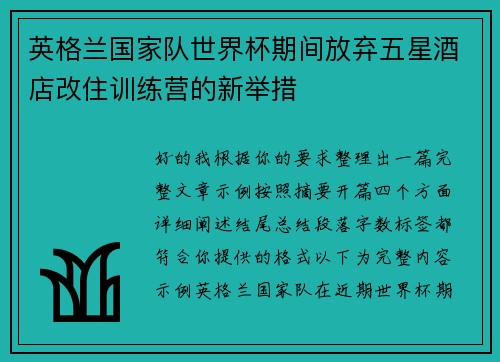 英格兰国家队世界杯期间放弃五星酒店改住训练营的新举措