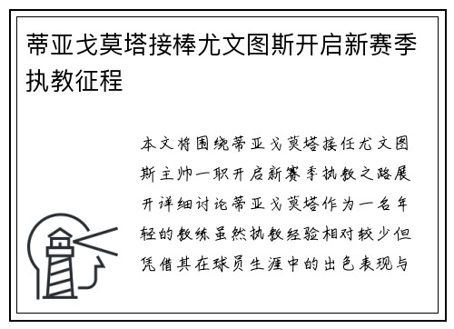 蒂亚戈莫塔接棒尤文图斯开启新赛季执教征程