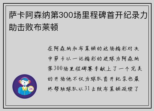 萨卡阿森纳第300场里程碑首开纪录力助击败布莱顿