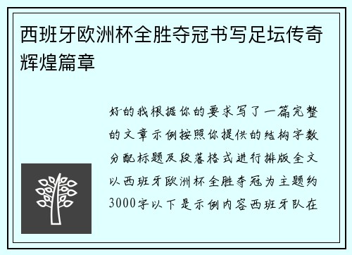 西班牙欧洲杯全胜夺冠书写足坛传奇辉煌篇章