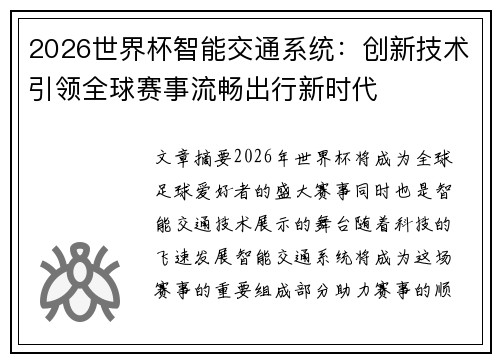 2026世界杯智能交通系统：创新技术引领全球赛事流畅出行新时代