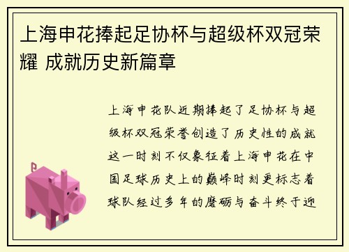 上海申花捧起足协杯与超级杯双冠荣耀 成就历史新篇章