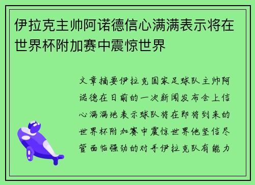 伊拉克主帅阿诺德信心满满表示将在世界杯附加赛中震惊世界