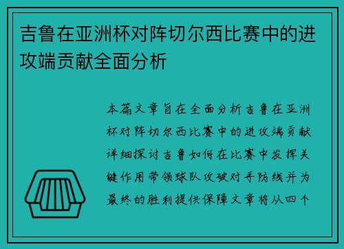 吉鲁在亚洲杯对阵切尔西比赛中的进攻端贡献全面分析