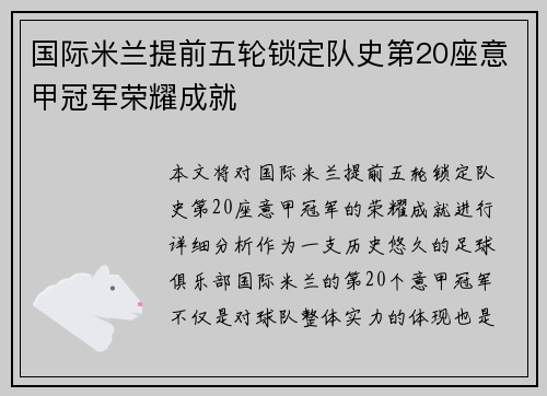 国际米兰提前五轮锁定队史第20座意甲冠军荣耀成就