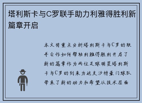 塔利斯卡与C罗联手助力利雅得胜利新篇章开启