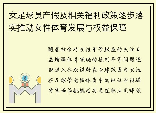 女足球员产假及相关福利政策逐步落实推动女性体育发展与权益保障