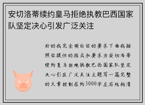 安切洛蒂续约皇马拒绝执教巴西国家队坚定决心引发广泛关注