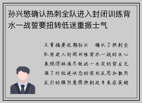 孙兴慜确认热刺全队进入封闭训练背水一战誓要扭转低迷重振士气