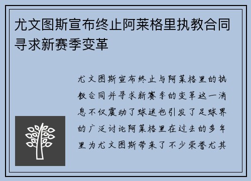尤文图斯宣布终止阿莱格里执教合同寻求新赛季变革