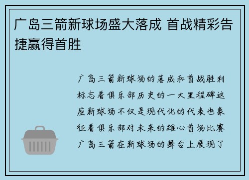广岛三箭新球场盛大落成 首战精彩告捷赢得首胜