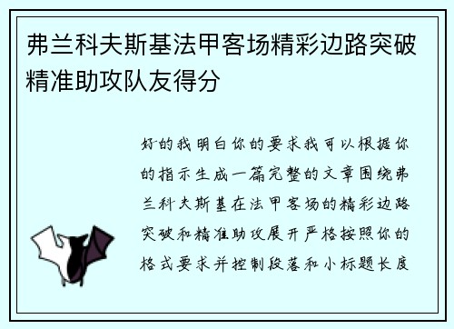 弗兰科夫斯基法甲客场精彩边路突破精准助攻队友得分
