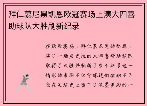 拜仁慕尼黑凯恩欧冠赛场上演大四喜助球队大胜刷新纪录
