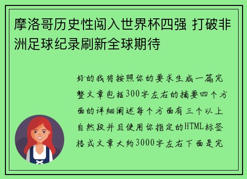 摩洛哥历史性闯入世界杯四强 打破非洲足球纪录刷新全球期待