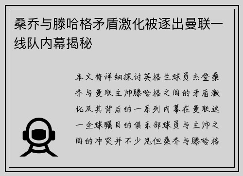 桑乔与滕哈格矛盾激化被逐出曼联一线队内幕揭秘